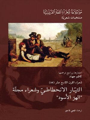 cover image of شعراء القرن التاسع عشر : التيار الانحطاطي وشعراء مجلة الهر الأسود